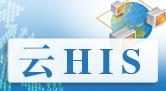 HIS系统